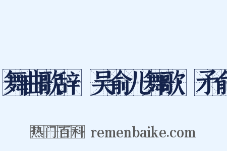 舞曲歌辞·吴俞儿舞歌·矛俞是什么意思的图片